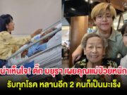 น่าเห็นใจ! ตั๊ก มยุรา เผยคุณแม่ป่วยหนักรับทุกโรค หลานอีก 2 คนก็เป็นมะเร็ง