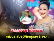 แฟนๆแห่เป็นห่วง อัปเดตอาการล่าสุด แม่นกน้อย อุไรพร หลังประสบอุบัติเหตุรถพลิกคว่ำ
