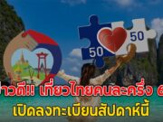 ข่าวดี!! เที่ยวไทยคนละครึ่ง 68 เปิดลงทะเบียนสัปดาห์นี้