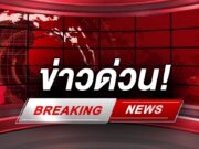 ด่วน!! เกิดเหตุเครื่องบินตก 240 ชีวิต ไม่ทราบชะตากรรม (ตปท.)