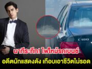 นาทีระทึก! ไฟไหม้รถเบนซ์ อดีตนักแสดงดัง เกือบเอาชีวิตไม่รอด