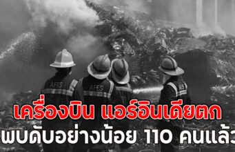 เครื่องบิน แอร์อินเดียตก พบดับอย่างน้อย 110 คนแล้ว