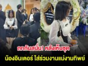 ถกกันสนั่น! หลังเห็นชุด น้องอินเตอร์ ใส่ร่วมงานแม่งามทิพย์