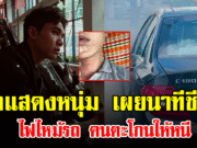 นักแสดงหนุ่ม เผยนาทีชีวิต ไฟไหม้รถ คนตะโกนให้หนี
