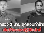 ตำรวจ 2 นาย ถูกลอบทำร้าย เสียชีวิตขณะปฏิบัติหน้าที่