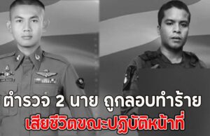 ตำรวจ 2 นาย ถูกลอบทำร้าย เสียชีวิตขณะปฏิบัติหน้าที่