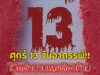 ศุกร์ 13 วันอาถรรพ์!! เปิดตำนานเลขต้องห้าม