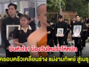 บีบหัวใจ! น้องวันใหม่ร่ำไห้หนัก ครอบครัวเคลื่อนร่าง แม่งามทิพย์ สู่เมรุ