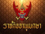 โปรดเกล้าฯ ถอดยศทหาร 4 รายและเรียกคืนเครื่องราชอิสริยาภรณ์ เหตุประพฤติชั่วร้ายแรง