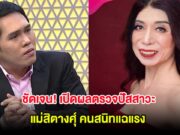 ชัดเจน! เปิดผลตรวจปัสสาวะ แม่สิตางศุ์ คนสนิทแฉแรง