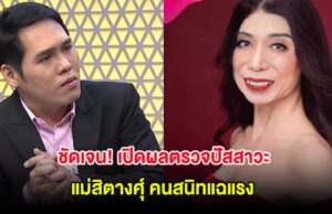 ชัดเจน! เปิดผลตรวจปัสสาวะ แม่สิตางศุ์ คนสนิทแฉแรง