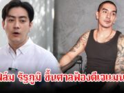 ฟิล์ม รัฐภูมิ ขึ้นศาลฟ้องดีเจแมน หลังถูกกล่าวหาเรียกเงิน14 ล้านบาท พร้อมเจรจาถ้าอีกฝ่ายยอมรับความจริง