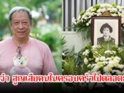 สุดเศร้า! ป้าแจ๋ว ผู้จัดละคร สูญเสียบุคคลอันเป็นที่รักในครอบครัวไปตลอดกาล คนใวงการร่วมอาลัย