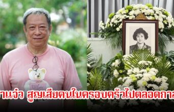 สุดเศร้า! ป้าแจ๋ว ผู้จัดละคร สูญเสียบุคคลอันเป็นที่รักในครอบครัวไปตลอดกาล คนใวงการร่วมอาลัย