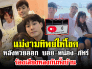 แม่งามทิพย์ให้โชค หลังหวยออก บอย-หน่อง-ภัทร์ ร้องเสียงหลงกันทั้งบ้าน