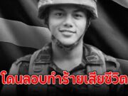 ด่วน!! พลทหารสังกัดกองพันทหารราบที่ 1 โดนลอบทำร้ายเสียชีวิต