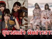 ช็อก! ประกาศยุบวงฟ้าแลบ ส่ออนาคตดับ เซ่นพิษข่าวลือฉาวสนั่นวงการ