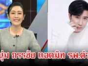 ส่งกำลังใจ หลังหนุ่ม กรรชัย ต้องแอดมิททันที หยุดทำหน้าที่พิธีกรรายการดังกะทันหัน