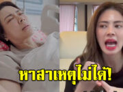 ย้อนคลิป “เอ๋ พรทิพย์” ไอ เสียงหายไม่รู้สาเหตุ
