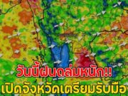 วันนี้ฝนถล่มหนัก!! เปิดจังหวัดเตรียมรับมือ