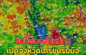 วันนี้ฝนถล่มหนัก!! เปิดจังหวัดเตรียมรับมือ
