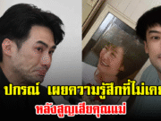 บอย ปกรณ์ เผยความรู้สึกที่ไม่เคยบอก หลังสูญเสียคุณแม่