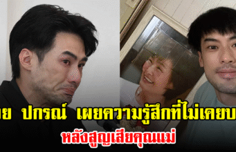บอย ปกรณ์ เผยความรู้สึกที่ไม่เคยบอก หลังสูญเสียคุณแม่