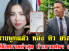 ทนายพูดแล้ว หลัง ดิว อริสรา โพสต์ข้อความล่าสุด ทำเอาแฟนๆ สงสัย