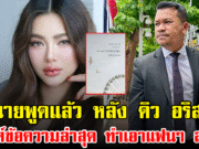 ทนายพูดแล้ว หลัง ดิว อริสรา โพสต์ข้อความล่าสุด ทำเอาแฟนๆ สงสัย