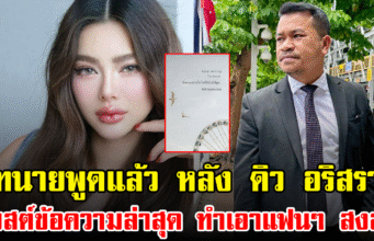 ทนายพูดแล้ว หลัง ดิว อริสรา โพสต์ข้อความล่าสุด ทำเอาแฟนๆ สงสัย