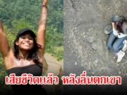 ไม่ทัน! นทท.สาวบราซิล เสียชีวิตแล้ว หลังลื่นตกจากภูเขาไฟในอินโดนีเซีย เจ้าหน้าที่พยายามช่วยเต็มที่แล้ว