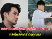 บอย ปกรณ์ เผยความรู้สึก หน่อง ธนา หลังโพสต์เศร้าถึงคุณแม่ ทำหลายคนเป็นห่วง