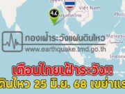 เตือนไทยเฝ้าระวัง!! แผ่นดินไหว 25 มิ.ย. 68 เขย่าแรงขึ้น