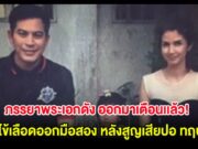 ภรรยาพระเอกดัง ออกมาเตือนเเล้ว! เป็นไข้เลือดออกมือสอง หลังสูญเสียปอ ทฤษฎี