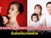 เอิร์น เดอะสตาร์ ประกาศสถานะล่าสุดกับสามี ลั่นช่วยโอบกอดด้วย