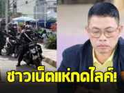 ถล่มไลค์หลัง “สารวัตรเอก” โพสต์เรื่อง หมวกกันน็อค