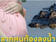 สาวท้อง 8 เดือนโดนจระเข้โจมตี ไม่นานนักหญิงสาวก็ลอยขึ้นมาจากน้ำ