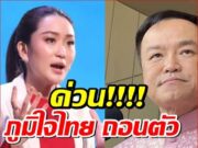 ด่วน…ภูมิใจไทย ประกาศถอนตัวจากพรรคร่วมรัฐบาล