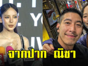 ณิชา ณัฏฐณิชา ตอบชัด หลังโดนโยงอดีตคู่รักรีเทิร์น