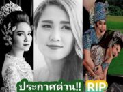 กุ้ง สุธิราช แจ้งข่าวเศร้า วิรดา วงศ์เทวัญ จากไปอย่างสงบแล้ว เจ้าตัวโพสต์อาลัยสุดซึ้งถึงน้องสาว