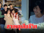 เปิดสาเหตุเสียชีวิต คุณแม่งามทิพย์ ฉัตรบริรักษ์