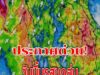 วันนี้มรสุมถล่ม เตือนรับมือฝนฟ้าคะนอง