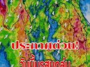 วันนี้มรสุมถล่ม เตือนรับมือฝนฟ้าคะนอง