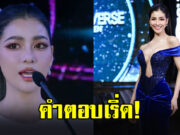 แบม ไพลิน ตอบชัด ทำไมกลับมาประกวดอีกครั้ง