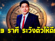 อาจารย์เบิร์ด เปิดดวง 3 ราศี ตุลย์ พฤษภ กรกฎ