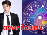 หมอไวท์ ผ่าดวง 1 ราศี ดวงเคลื่อนแรง ระวังให้ดี