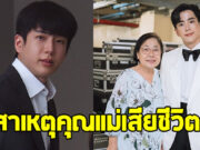 เปิดอาการป่วย คุณแม่เพ็กแฮ สันตินธรกุล ก่อนจากไปอย่างสงบ