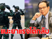 ทนายเกิดผล แนะยาแรง โต้กัมพูชา หลังล้มโต๊ะเจรจาไทย