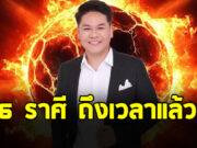 หมอบอย ผ่าดวงราศี พิจิก กันย์ มังกร เมษ ธนู กุมภ์