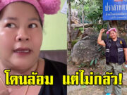 เจ๊เอ๋ โดนทหารกัมพูชาล้อม กลางปราสาทตาควาย